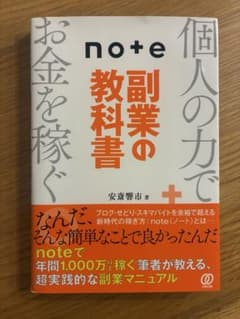 noteで稼ぐ 個人の副業の教科書 安斎響市のサムネイル
