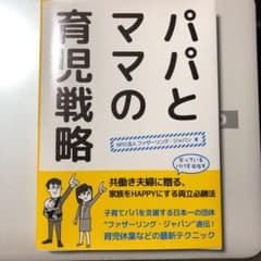 パパとママの育児戦略のサムネイル