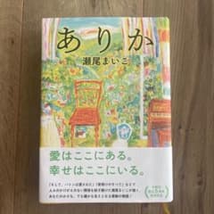 ありか　瀬尾まいこのサムネイル