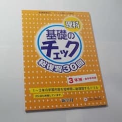 基礎のチェック 数学・理科のサムネイル