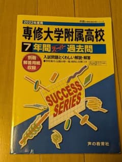 専修大学附属高等学校7年間スーパー過去問のサムネイル