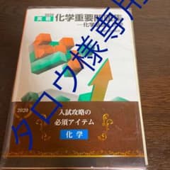 実戦化学重要問題集―化学基礎・化学 2020のサムネイル