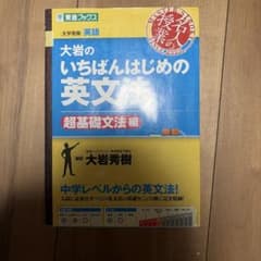 大岩のいちばんはじめ英文法【超基礎文法編】のサムネイル