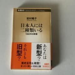 日本人には二種類いる : 1960年の断層のサムネイル