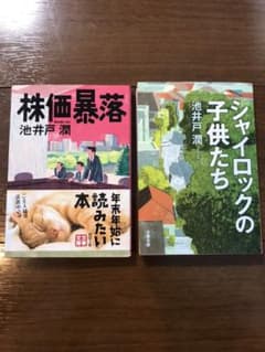 株価暴落　シャイロックの子供たちのサムネイル