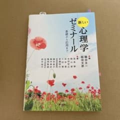 新しい心理学ゼミナール 基礎から応用までのサムネイル