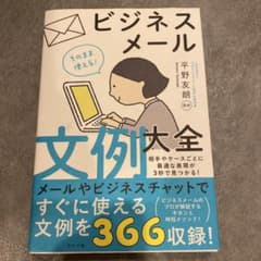 そのまま使える!ビジネスメール文例大全のサムネイル