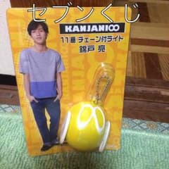 セブンくじのチェーン付きライト錦戸亮のサムネイル