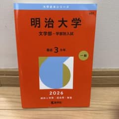 明治大学 文学部 - 学部別入試 2026 赤本