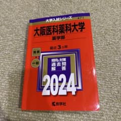 大阪医科薬科大学 薬学部 2024のサムネイル