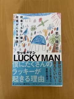 ラッキーマンのサムネイル