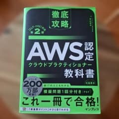 徹底攻略 AWS認定 クラウドプラクティショナー教科書 第2版のサムネイル