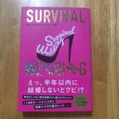 サバイバル・ウェディングのサムネイル