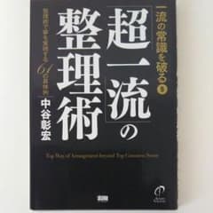 「超一流」の整理術 : 整理術で夢を実現する61の具体例のサムネイル
