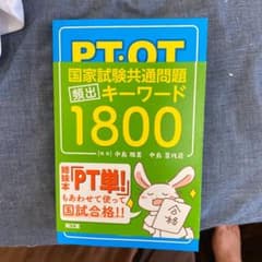 PT・OT国家試験共通問題 頻出キーワード1800のサムネイル