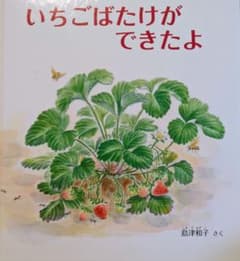 【美品】いちごばたけができたよ 島津和子 絵本のサムネイル