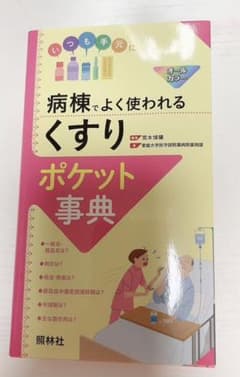 病棟でよく使われるくすり ポケット事典のサムネイル