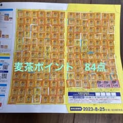 伊藤園　むぎ茶キャンペーン　ポイント84点のサムネイル