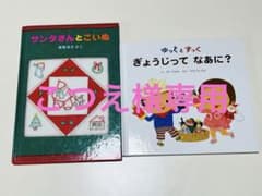 サンタさんとこいぬ　ゆっくとすっく ぎょうじって なあに？ 絵本2冊セットのサムネイル
