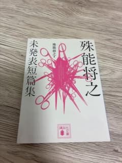 殊能将之　未発表短篇集のサムネイル