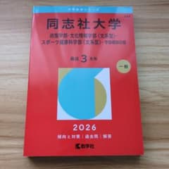 同志社大学 政策・文化情報・スポーツ健康学部 学部個別日程 過去問 2026のサムネイル