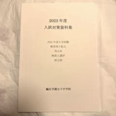 鷗友学園女子中学校 2023年度入試資料集 - メルカリ