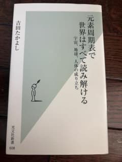 元素周期表で世界はすべて読み解ける 吉田たかよしのサムネイル