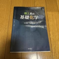 理工系の基礎化学のサムネイル