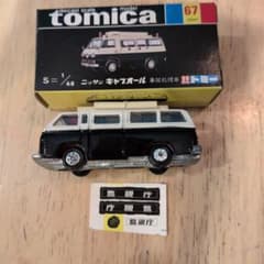 トミカ 黒箱67 ニッサンキャブオール事故処理車 - メルカリ