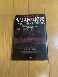 エドガー・ケイシーのキリストの秘密 UNTO THE CHURCHESのサムネイル