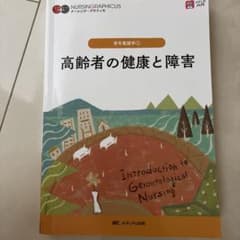 老年看護学①② 高齢者の健康と障害 高齢者看護の実践のサムネイル