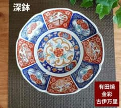 有田焼 陶仙窯 金彩古伊万里 深鉢 中鉢 21.5cm 盛皿 色絵 和食器