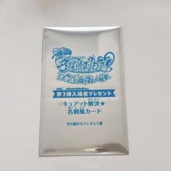映画 探偵プリキュア 入場者特典 キュアット解決 名刺風カード
