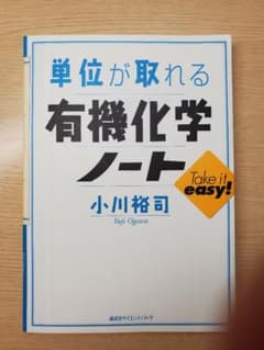 【絶版】単位が取れる有機化学ノートのサムネイル