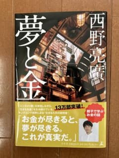 「夢と金」西野亮廣のサムネイル