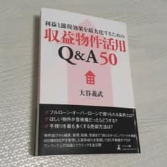 利益と節税効果を最大化するための収益物件活用Q&A50のサムネイル