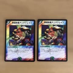 勇猛妖魔アニマトレイン 2枚セット - メルカリ