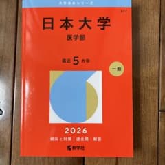 日本大学 医学部 2026のサムネイル