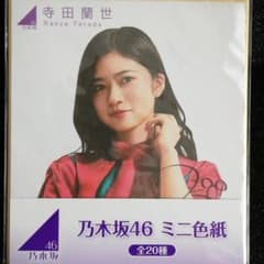 乃木坂46　ミニ色紙　寺田蘭世のサムネイル