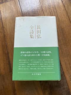 長田弘 全詩集のサムネイル