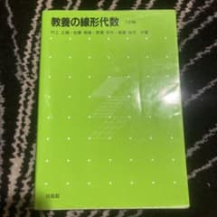 教養の線形代数 六訂版 培風館のサムネイル