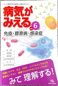 病気がみえる vol.6 (免疫・膠原病・感染症)のサムネイル