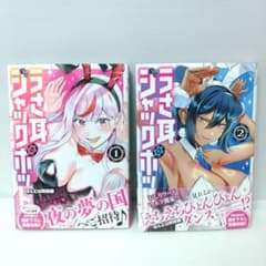 変更済み【全巻】うさ耳ジャックポット 1~2 - メルカリ