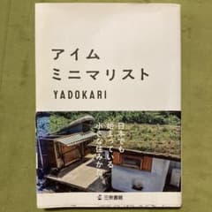 アイム・ミニマリストのサムネイル