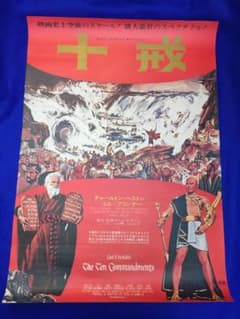 03506『十戒』B2判映画ポスター非売品劇場公開時オリジナル物 - メルカリ