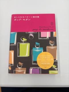 【DVD付】おしゃれなパターン素材集 ポップ・モダンのサムネイル