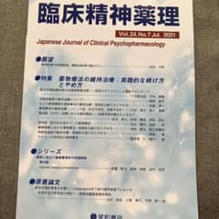 臨床精神薬理 第24巻7号 2021年7月 特集 薬物療法の維持治療のサムネイル