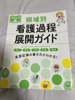 領域別 看護過程展開ガイドのサムネイル