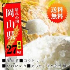 【送料無料】国内産100% 27kg お米のサムネイル