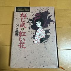 ねし式・紅い花 つげ義春のサムネイル